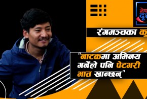 "काठमाडौंमा कथा छैन"